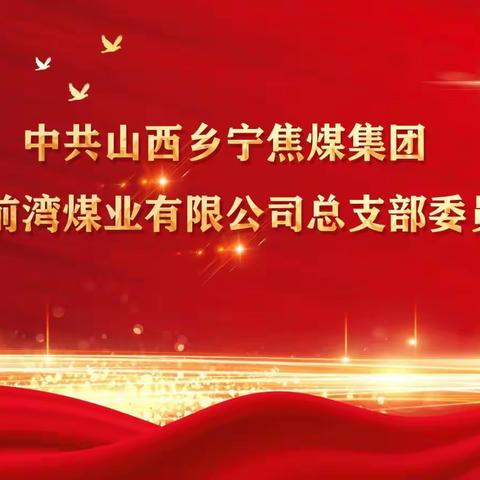 党的二十大报告在山西乡宁焦煤集团台头前湾煤业有限公司党员干部中引起强烈反响