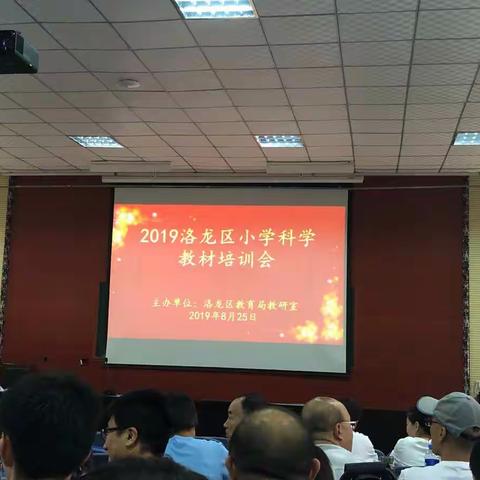 解读课标 落实理念——2019年暑假洛龙区小学科学学科培训