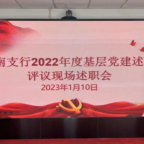 津南支行召开2022年度支部书记抓基层党建述职评议会议