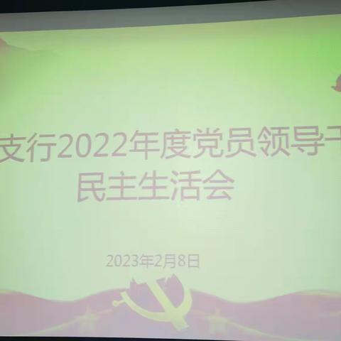 津南支行召开 2022 年度党员领导干部民主生活会