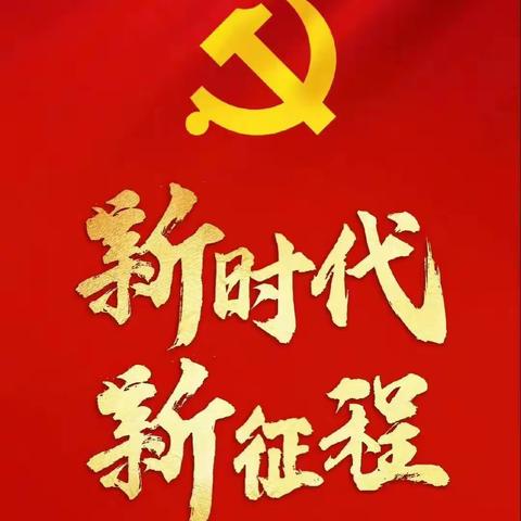 津南支行组织观看中国共产党第二十次全国代表大会开幕会