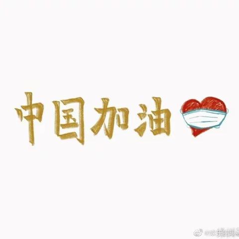 与你们同战，等你们回家——湛江市第二十小学少先队员在行动