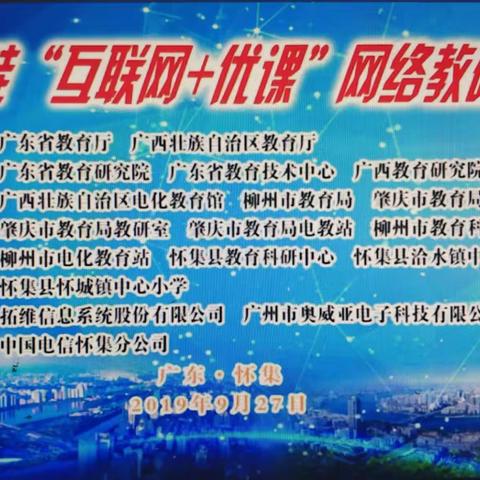 学而知不足，思而得远虑——记粤桂“互联网+优课”网络教研活动