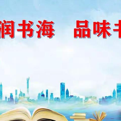 浸润书海，品味书香