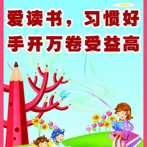 实验小学二三班读书活动倡议书