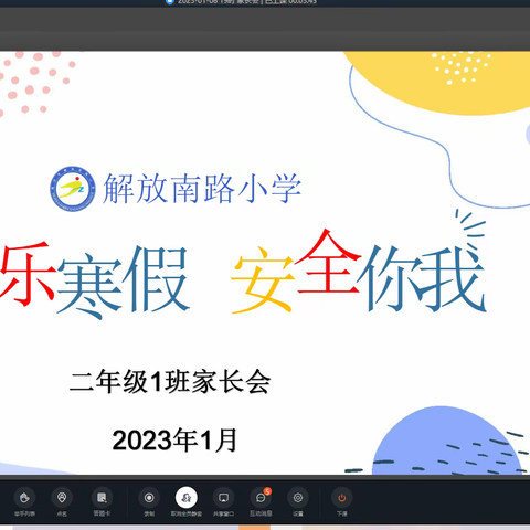 快乐过寒假 安全不放假——解放南路小学二年级1班召开寒假安全教育主题家长会