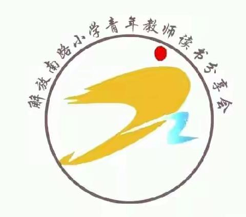 解放南路小学青年教师读书分享－－教师向上生长的力量