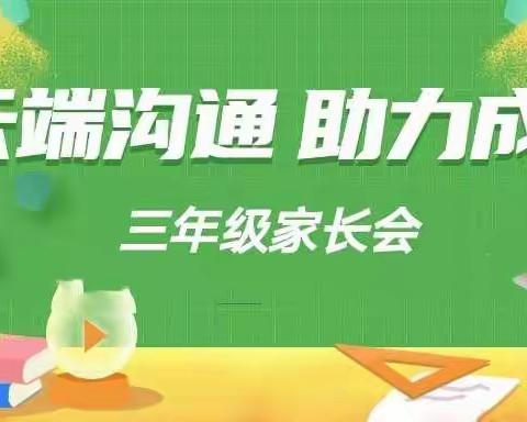 德州市解放南路小学三年级2021春季开学线上家长会