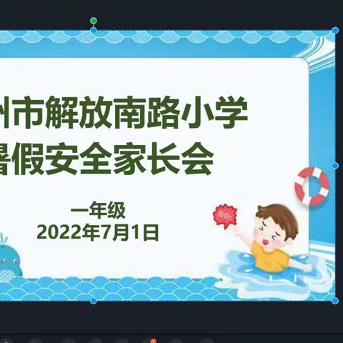 快乐暑假，安全保障——解放南一1暑假安全教育