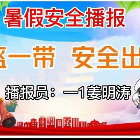 【暑假•安全播报】第52天——一盔一带 安全出行