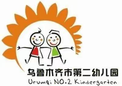 乌鲁木齐市第二幼儿园2020年秋冬季节传染病疫情防控致家长一封信