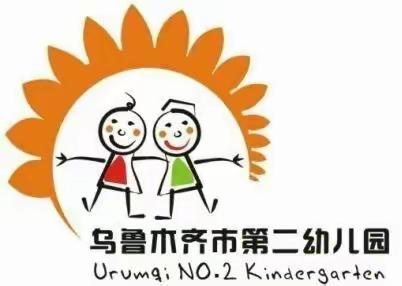 2020“五一”期间温馨提示——乌鲁木齐市第二幼儿园