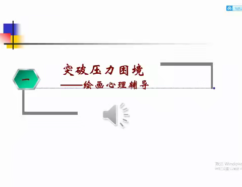 [授田英才学园]减压赋能 做元气满满的教师一一疫情防控期间教师心理健康培训