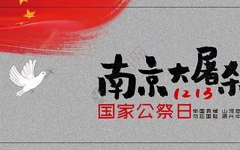 童心艺术小学2022年“国家公祭日”主题纪念活动