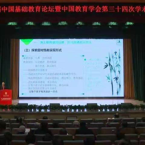 中国教育学会第三十四次学术年会分论坛——学习心得