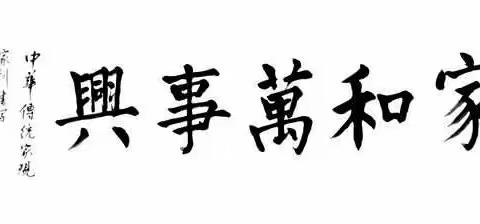 家训，家风，家规