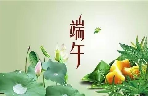 “童心向党迎百年 二小学子犇向前”系列活动之——滦平县第二小学传统节日端午节