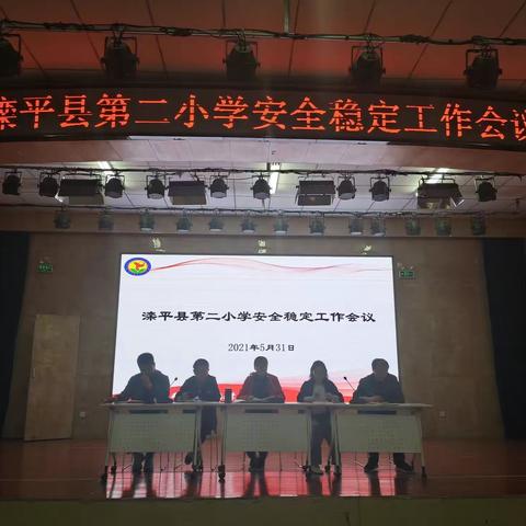 “心系安全，稳定发展”——滦平县第二小学召开安全稳定工作会议