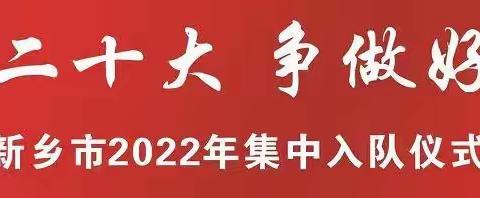 “双减”不减责任，不减入队——长垣市赵堤镇小渠小学