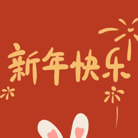 道外区新美佳禾幼儿园：新年寄语