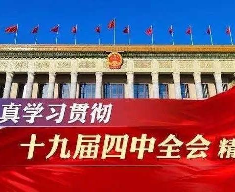 【建设四型校园】准民中举办“学习贯彻党的十九届四中全会精神”准格尔旗宣讲团报告会