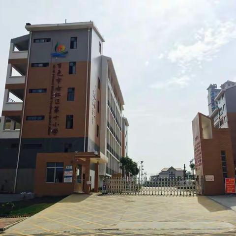 共同努力迎区检――百色市右江区第十小学