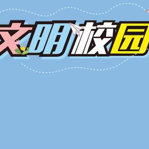 红领巾文明礼仪监督岗助力校园文明和谐