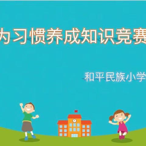 和平民族小学大队部举行“行为习惯养成知识”竞赛活动