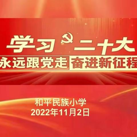 我校开展“学习二十大，奋进新征程”
主题中队活动