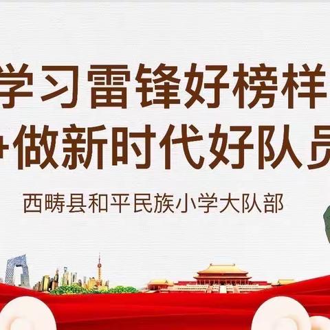 和平民族小学开展学习
“雷锋好榜样，争做新时代好队员”活动