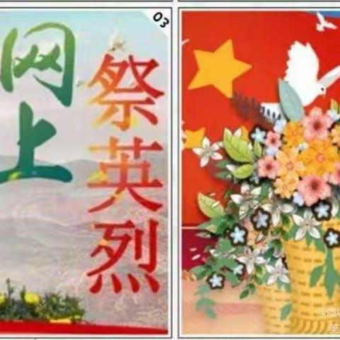 “清明时节雨纷纷 ，寄托哀思化动力”——乔集初中网上祭英烈活动纪实。