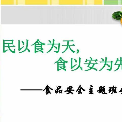 关注食品安全，共建和谐校园——虞城县乔集初中开展食品安全主题班会