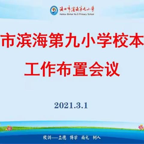 2021年春季滨海九小校本课程工作布置会议