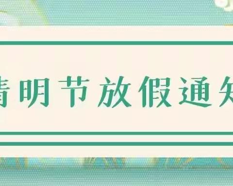 西安市临潼行者丫丫幼儿园清明节放假通知