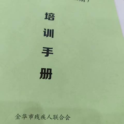 2023年全市残疾人之家规范化管理业务培训