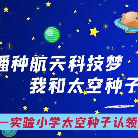 播种航天科技梦，我和太空种子共成长——2022年金沙教育研究院附属实验学校太空种子种植实践活动启动