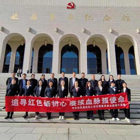 追寻红色砺初心  赓续血脉强使命  ---扶风小学党支部开展党史学习教育暨4月份主题党日活动