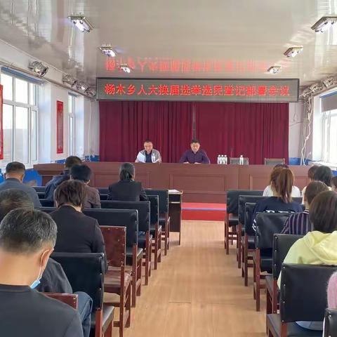 杨木乡召开人大换届选举选民登记部署会议