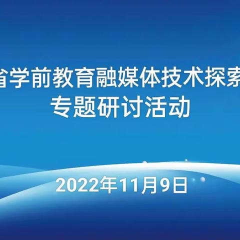 【云端学习 蓄力前行】木石镇幼教中心组织教师学习山东省学前教育融媒体技术探索与应用专题研讨活动