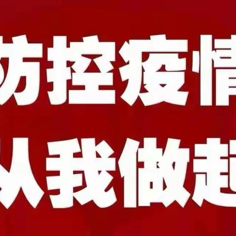 枣庄市教育局关于“五一“期间加强疫情防控致全市师生家长的一封信