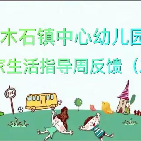 【云相伴 共成长】木石镇中心幼儿园居家生活指导周反馈（二）