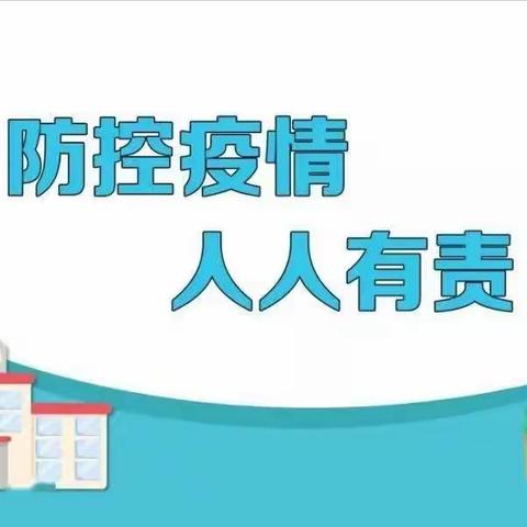 【校园防控常态化  家庭责任日常化】 —— 致全市学生家长的一封信