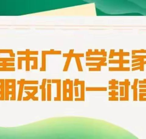 【众志成城  共克时艰】市教育和体育局致全市学生家长的一封信