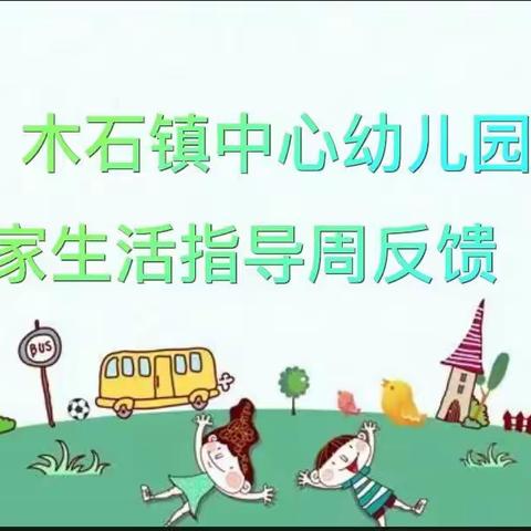 【云相伴  共成长】木石镇中心幼儿园居家生活指导周反馈（一）