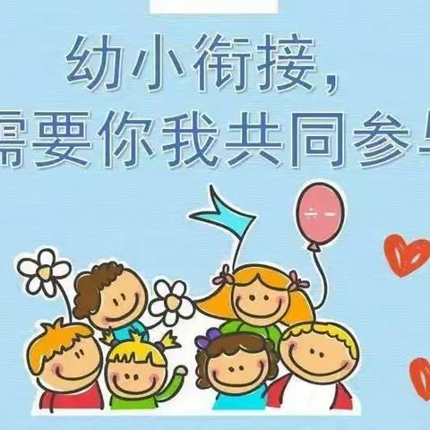 【幼小衔接，我们在行动】——木石镇中心幼儿园开展“走进小学”幼小衔接活动