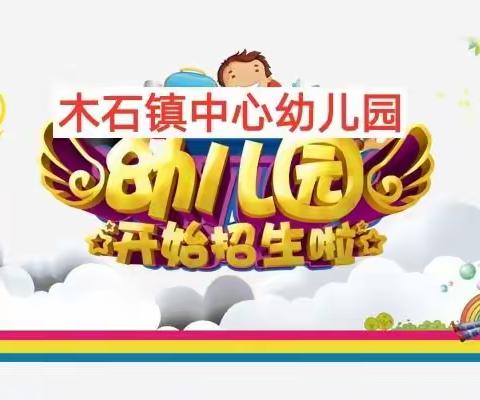 木石镇中心幼儿园2022年秋季招生公告