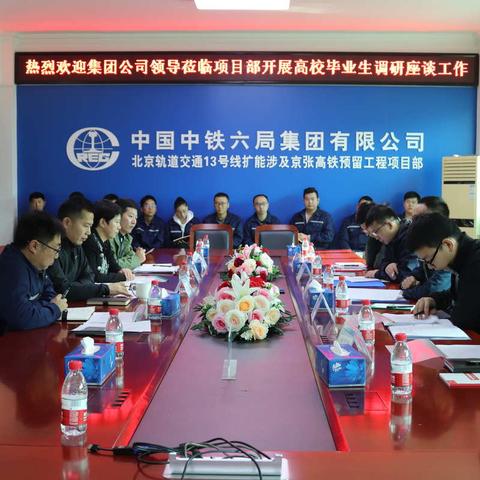 集团公司人力资源部到公司北京地铁13号线项目部开展高校毕业生调研座谈工作