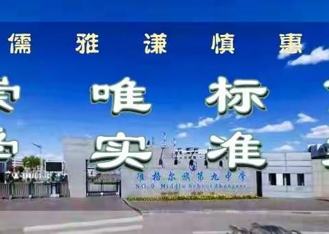 准格尔旗第九中学关于垃圾分类知识宣传 ——“垃圾分类应该怎么分？看过来”