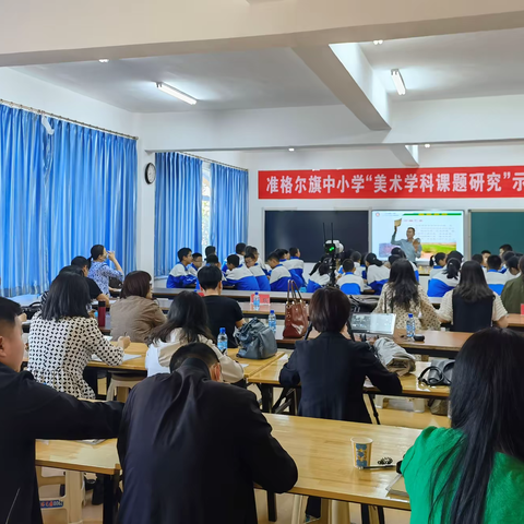 准格尔旗中小学“美术学科课题研究”示范课活动纪实