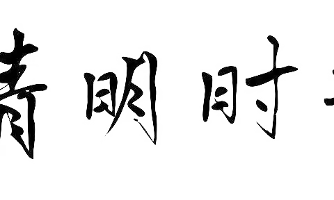 准旗四中（柴登小学）关于清明节安全致家长的一封信